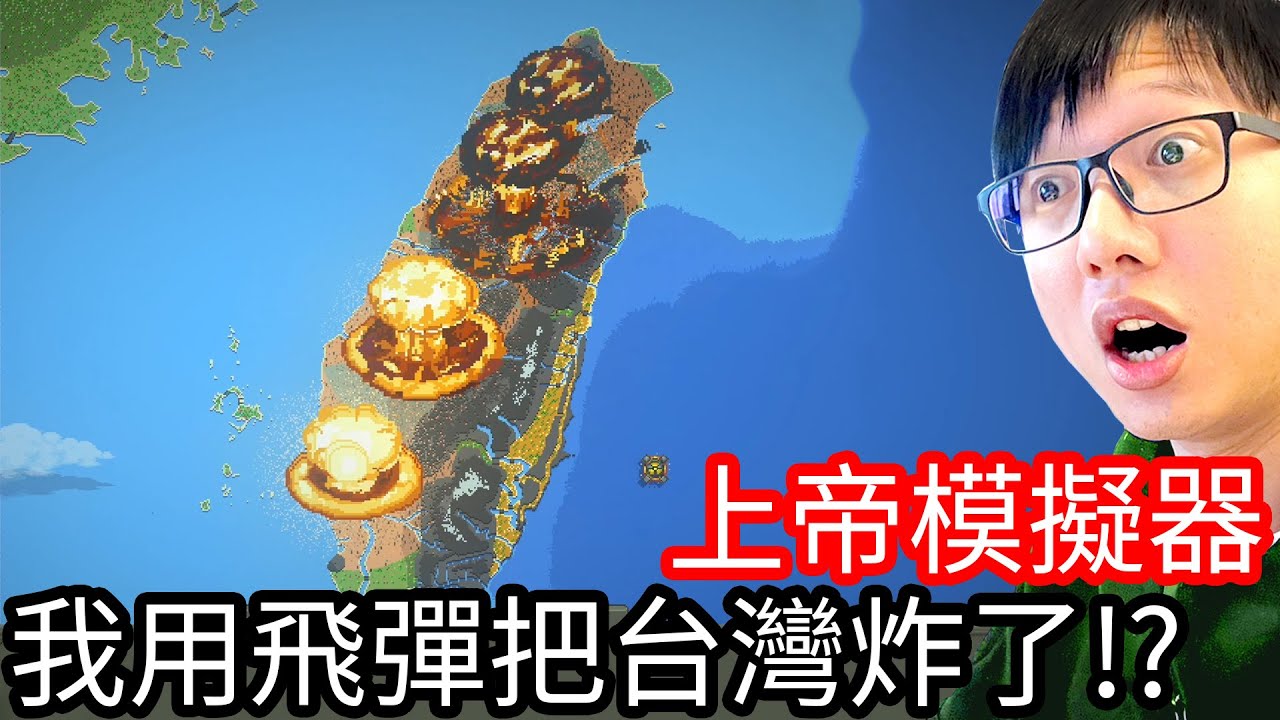 【Kim阿金】上帝模擬器 我用飛彈把台灣炸了!?《WorldBox》