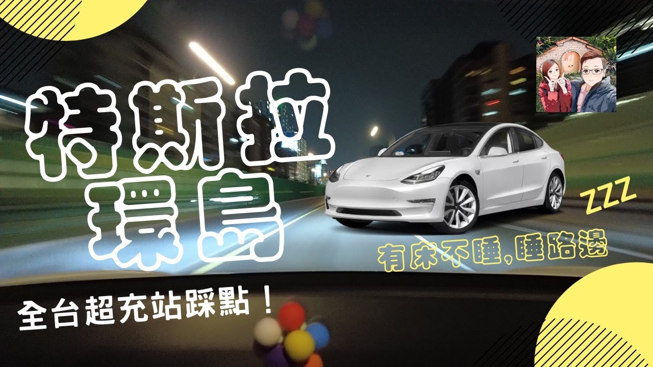 特斯拉露營模式 電車環島 車泊day1台北 苗栗 台灣超充全記錄 西湖渡假村賞螢趣 Hannah Jay Youtube