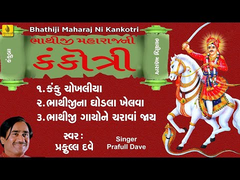 Bhathiji Maharaj Ni Kankotri | Shurvir Bhathiji | Praful Dave | Shivam Cassette |