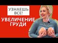 ПЛАСТИЧЕСКИЙ ХИРУРГ | УВЕЛИЧЕНИЕ ГРУДИ | МАММОПЛАСТИКА | ОСЛОЖНЕНИЯ, ИМПЛАНТЫ, МИНУСЫ, РЕАБИЛИТАЦИЯ