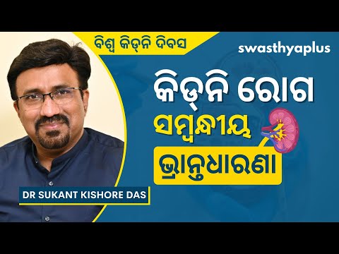 କିଡ୍‌ନି ଜନିତ ସମସ୍ୟା ସହ ଜଡ଼ିତ ଥିବା ଭ୍ରାନ୍ତଧାରଣା | Kidney Disease Myth Buster | Dr Sukant Kishore Das