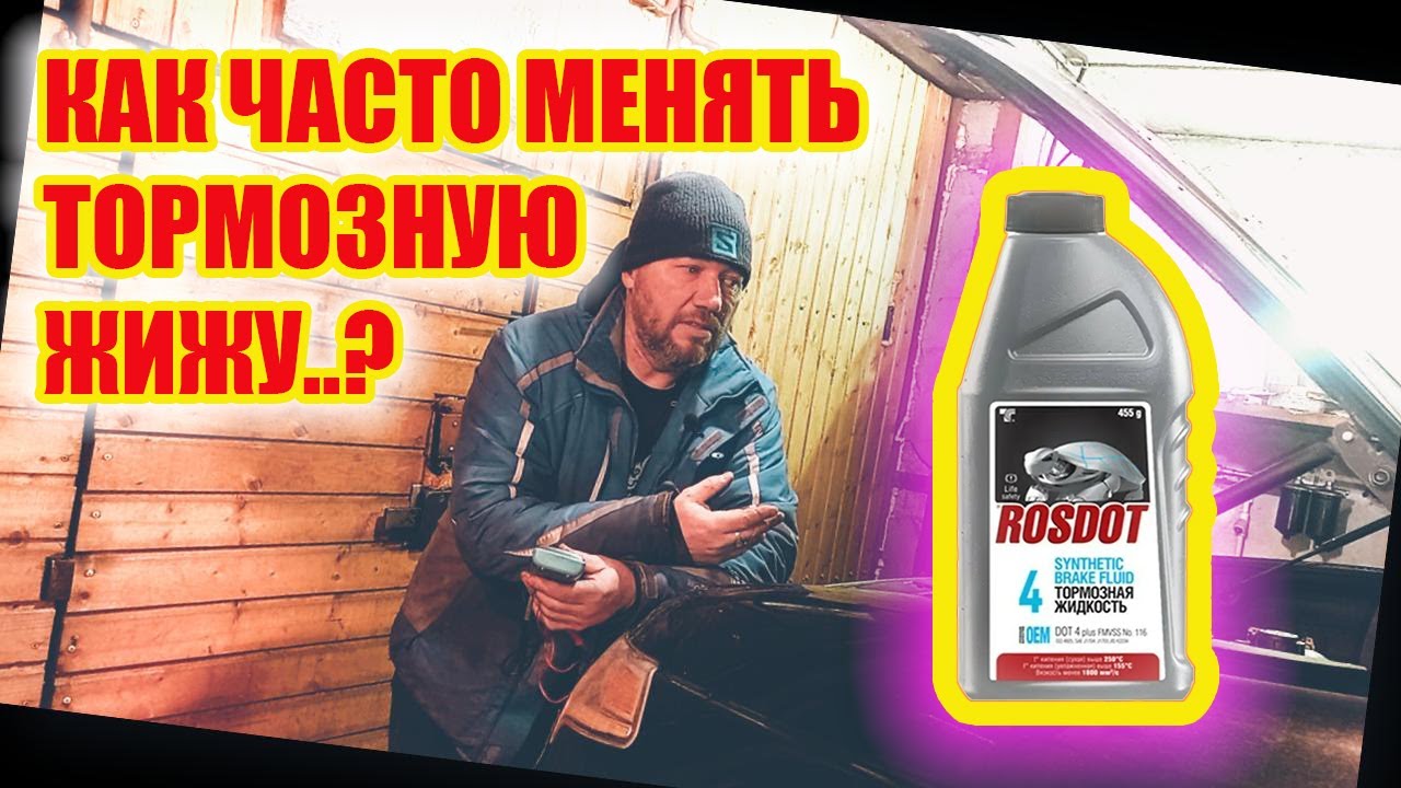 Как часто менять тормозную жидкость? - YouTube