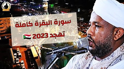 لا تجعلوا بيوتكم مقابر 🪦 | سورة البقرة كاملة من صلاة التهجد| تلاوة الشيخ الزين محمد أحمد 🇸🇩🎧💜🎥