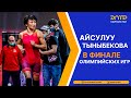 АЙСУЛУУ ТЫНЫБЕКОВА В ФИНАЛЕ ОЛИМПИЙСКИХ ИГР