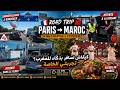 طريق للمغرب Route MAROC 2026 PART I 4k mp3