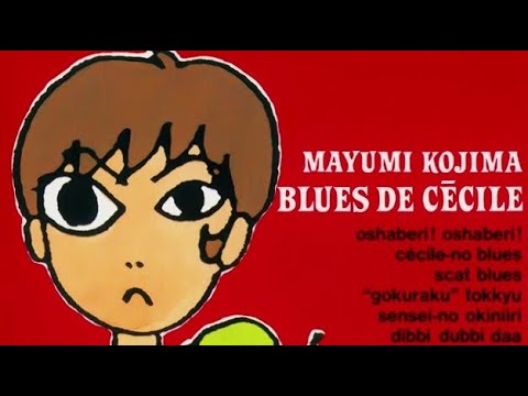 小島麻由美 ／ Blues De Cecile - YouTube