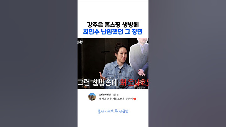 강주은 홈쇼핑에 최민수 난입했던 그 방송