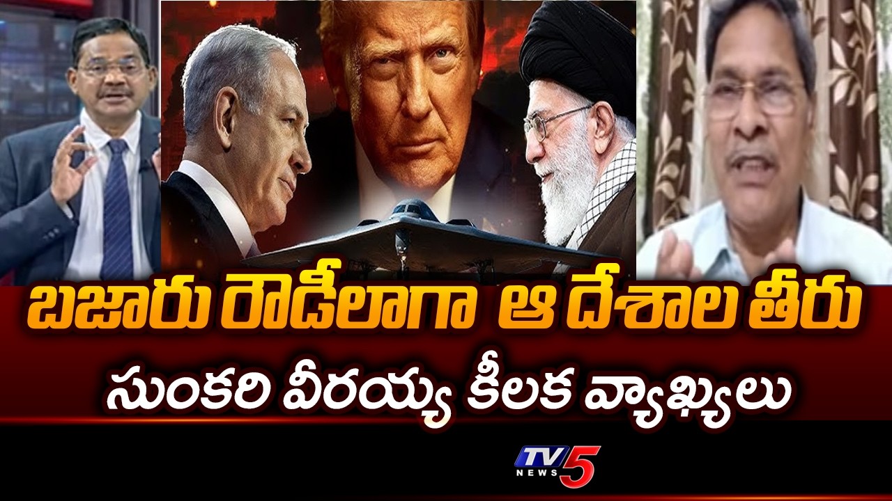 శాంతి బహుమతి అర్థాన్నే.Analyst Veerayya Strong Reaction On America Israel Iran War | TV5 NEWS