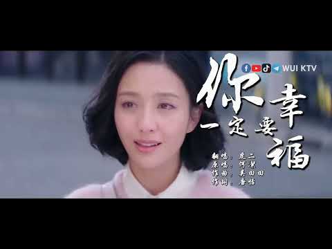 Hu Er 虎二 - Ni Yi Ding Yao Xing Fu 你一定要幸福 KTV [KARAOKE] [NO VOCAL] [PINYIN]
