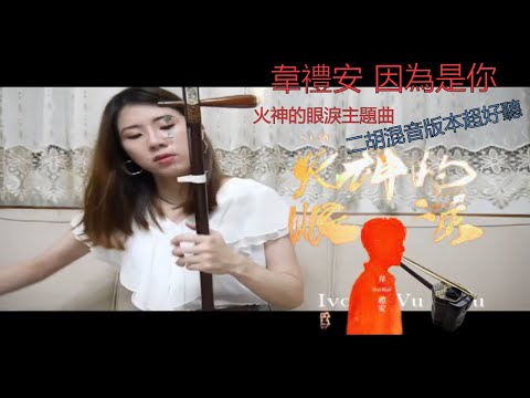 Netflix影集「火神的眼淚」片頭曲- 韋禮安 WeiBird《因為是你 Just Stay with Me》二胡混音版本/吳宜芳二胡Ivone Wu Erhu Cover