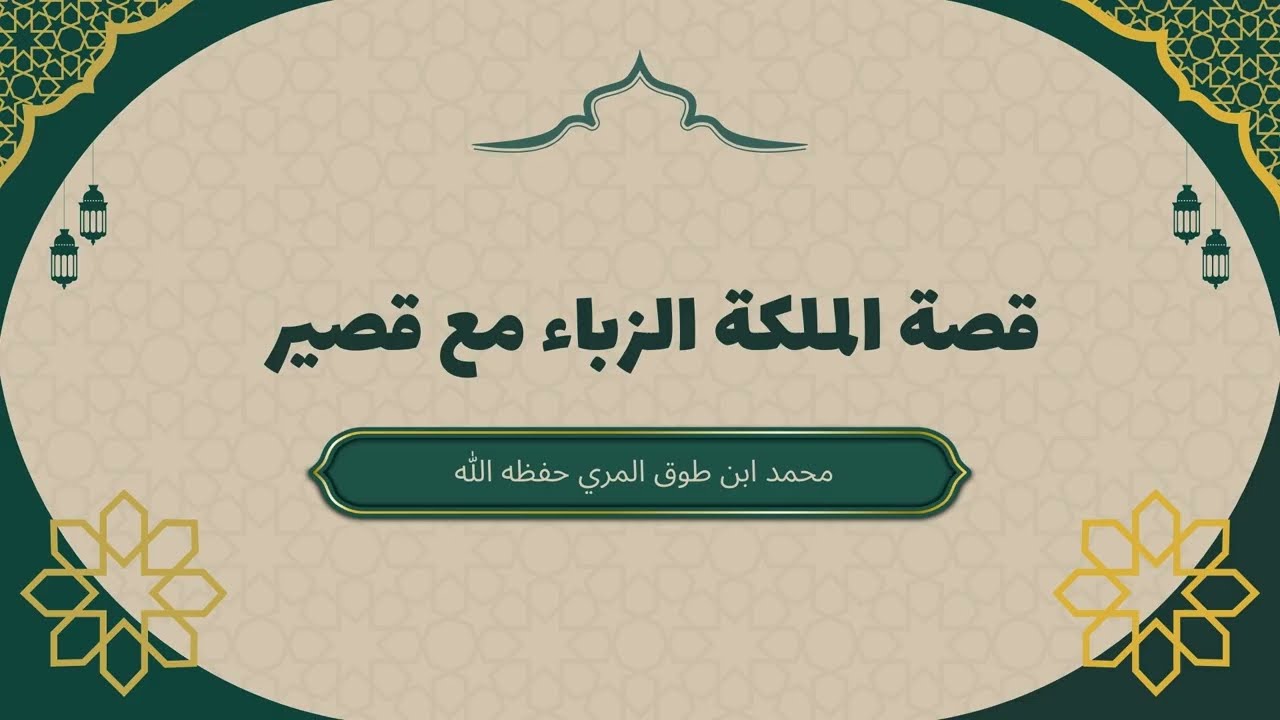 عواقب الغدر #انتقام امرأة و دهاء رجل# الزباء و قصير| د محمد بن طوق المري