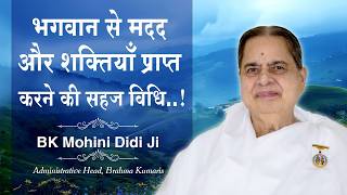 भगवान से मदद और दिव्य शक्तियां प्राप्त करने की सहज विधि : BK Mohini Didi Ji #god #meditation