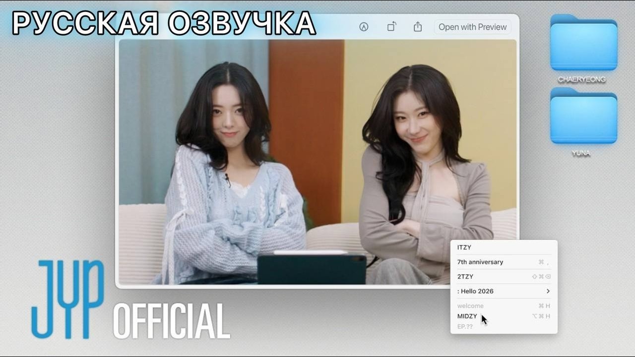 РУССКАЯ ОЗВУЧКА - ITZY [2TZY: Hello 2026] EP.03 CHAERYEONG X YUNA