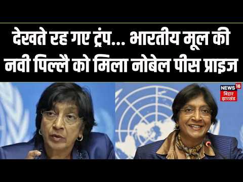 Nobel Peace Prize 2026 Navi Pillay को मिला, देखते रह गए Trump | India | PM Modi | Latest News |