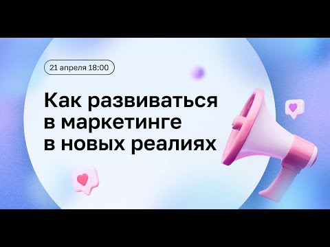 Маркетинг 2022: карьера и перспективы