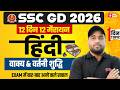 SSC GD Expected Questions 2026 | वाक्य & वर्तनी शुद्धि | SSC GD Hindi by Vinay Sir | Testbook