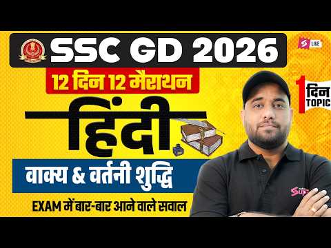 SSC GD Expected Questions 2026 | वाक्य & वर्तनी शुद्धि | SSC GD Hindi by Vinay Sir | Testbook