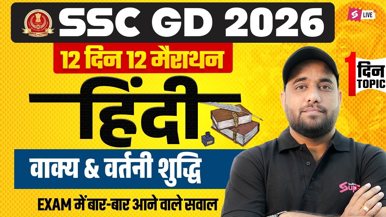 SSC GD Expected Questions 2026 | वाक्य & वर्तनी शुद्धि | SSC GD Hindi by Vinay Sir | Testbook
