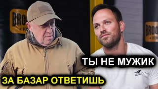 Столяров оборзел и назвал Пригожина НЕ МУЖИК