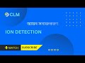 Ion identification( আয়ন সনাক্তকরণ) : Sulphate ion ( সালফেট আয়ন) | HSC || Admission