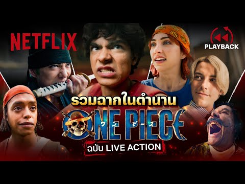 รวมฉากในตำนาน ONE PIECE เป๊ะทุกจุด สะดุดทุกสายตา - ONE PIECE 