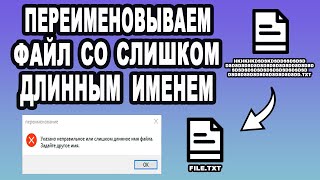 Невозможно переименовать файл из за слишком длинного имени. Решение