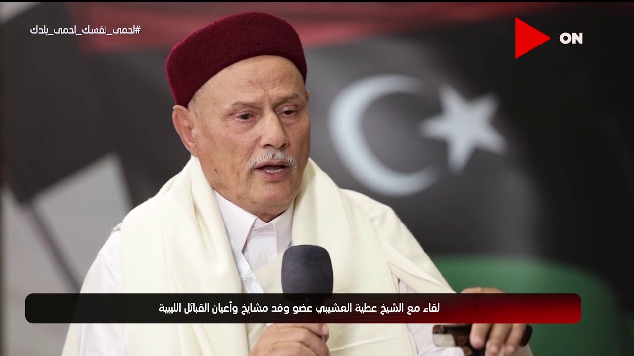 لقاء خاص مع الشيخ عطية العشيبي - عضو وفد  مشايخ وأعيان القبائل الليبية