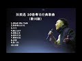 陈奕迅 10首粤语经典歌曲（歌词版）