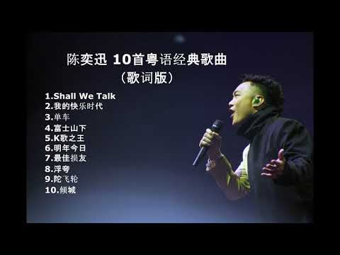 陈奕迅 10首粤语经典歌曲（歌词版）