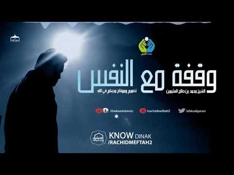 والله لو ان القلوب سليمة لتقطعت اسفا من الحرمان موعظة بليغة محمد العثيمين رحمه الله