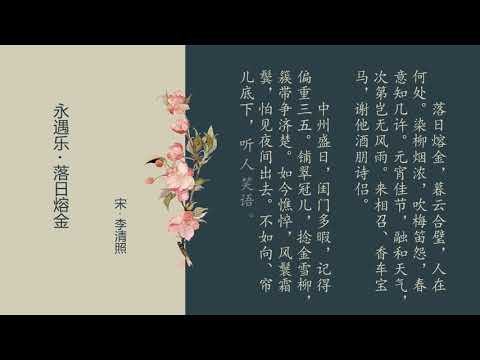 宋词 01 李清照 永遇乐 落日熔金