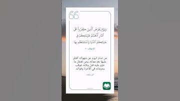 سورة الأحقاف أية (٢٠)