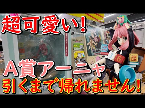 【一番くじ】SPY×FAMILY -Mission Start!- A賞 アーニャ 出るまで帰れません!に挑戦したらとんでもないことになった... 【一番賞、スパイファミリー、アーニャ】