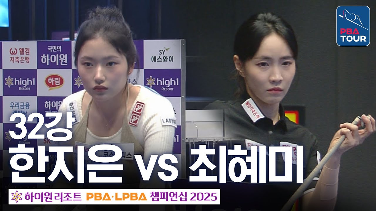32강｜한지은 vs 최혜미｜하이원리조트 LPBA 챔피언십 2025-26
