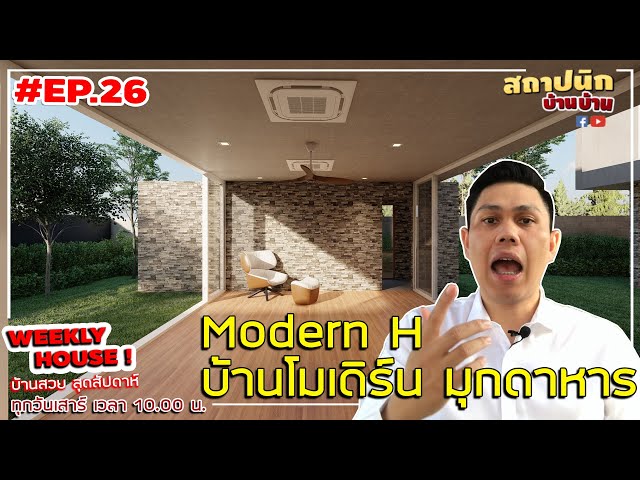 บ้านโมเดิร์น 2 ชั้น มุกดาหาร ที่ดิน 22x40 ม.: ผังตัว S แยกแขกกับครอบครัว