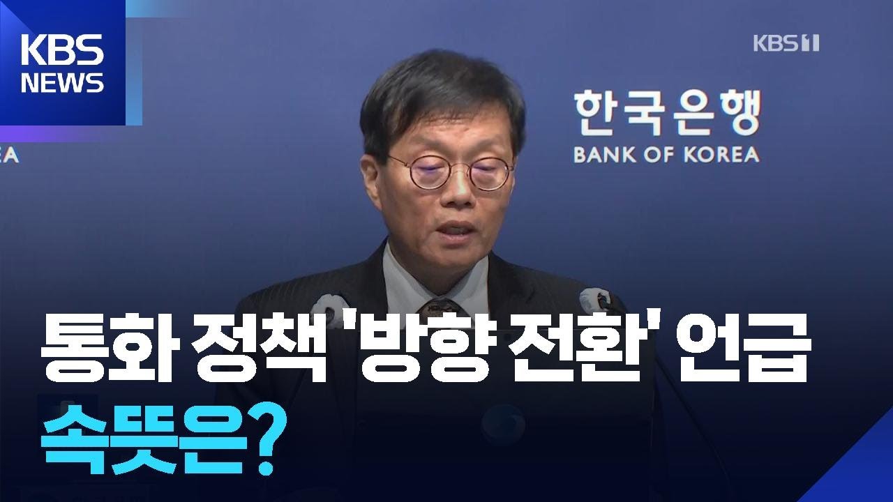 이창용 “방향 전환” 깜짝 언급…기준금리 2.5% 길어지나 / KBS  2025.11.13.
