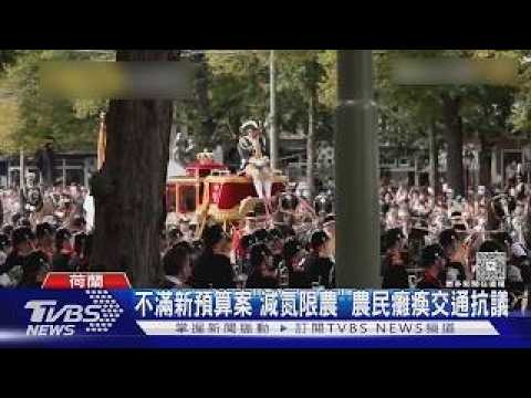 荷蘭拚減氮! 農民沿公路縱火抗議 火車遭破壞停擺｜TVBS新聞