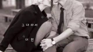 그대라서 ㅡ 더원