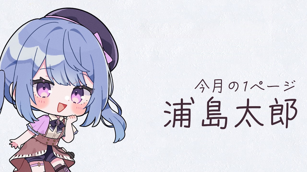 【朗読】浦島太郎【#切り抜き/#ちょっと聞いてほしいな】