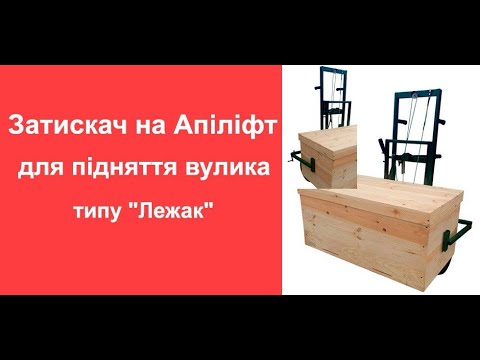Additional clamp for Apilift M1 for lifting a beehive of the Bed type / Additional clamp for Apil...