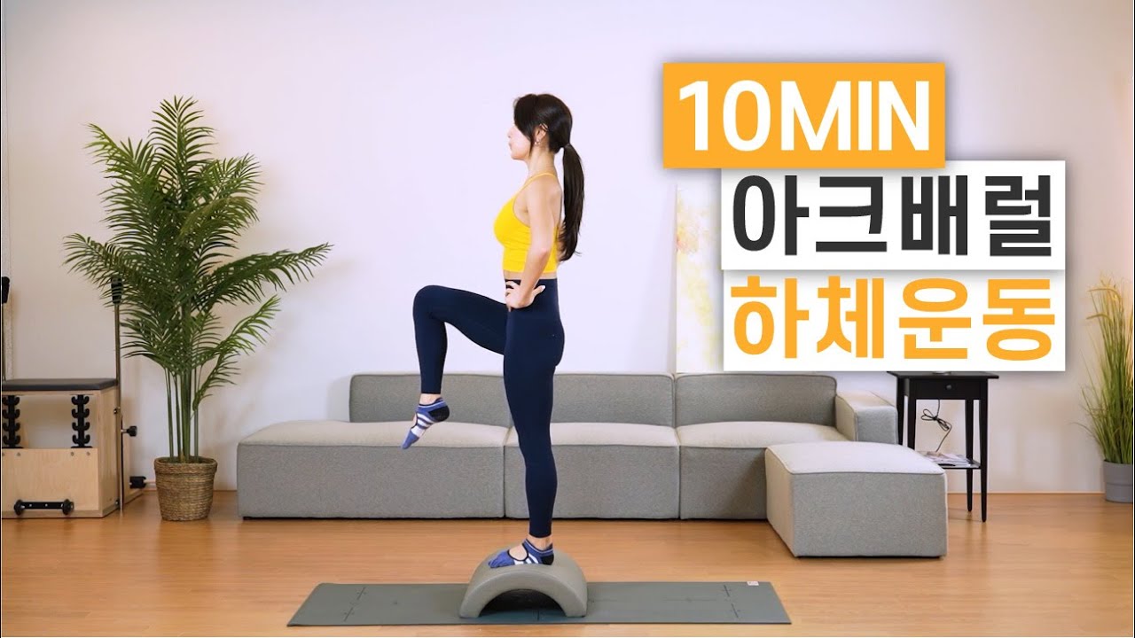 🏃‍♀️아크배럴 위에서 하체 운동 하고 가실래요?