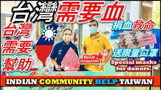 在台印度人發起捐血行動INDIANS IN TAIWAN START BLOOD DONATION DRIVE||在台印度朋友響應捐血，立委贊助限量台印口罩||TaindianDJ 台印DJ