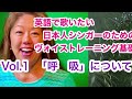 😃英語で歌いたい日本人シンガーのためのヴォイストレーニング基礎シリーズ❶呼吸編