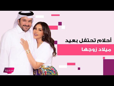 أحلام تحتفل بعيد ميلاد زوجها مبارك الهاجري بطريقة غريبة والاخير يتخذ هذه الخطوة بسبب تصرفها الصادم أحلام تحتفل بعيد ميلاد زوجها مبارك الهاجري بطريقة غريبة والاخير يتخذ هذه الخطوة بسبب تصرفها الصادم