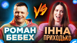 Роман Бебех VS Інна Приходько! ЕПІЧНИЙ БАТЛ З ШАЗАМ!