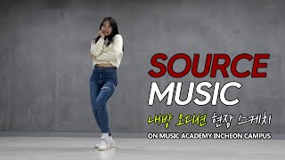 SOURCE MUSIC Entertainment Audition in Korea Ι 쏘스뮤직 엔터테인먼트 오디션 by 온뮤직 인천