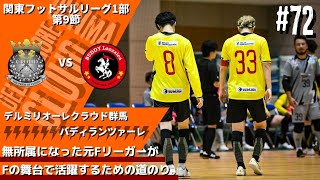 【#72】vsバディランツァーレ〜ボールを持つチームの脆さ〜