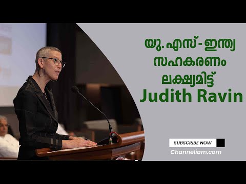 US-ഇന്ത്യ സഹകരണം കേരളത്തിൽ വിപുലമാക്കണമെന്ന് യു.എസ്. കോൺസൽ ജനറൽ Judith Ravin