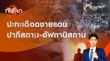 ปะทะเดือดชายแดนปากีสถาน-อัฟกานิสถาน | ทันโลก กับ Thai PBS | 13 ต.ค. 2568