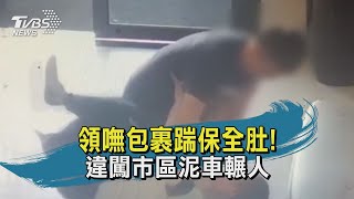 【TVBS新聞精華】20201120 領嘸包裹踹保全肚! 違闖市區泥車輾人